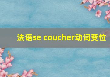 法语se coucher动词变位